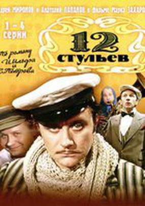 12 стульев (мини-сериал)