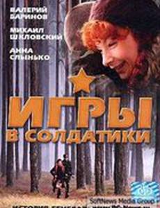Игры в солдатики