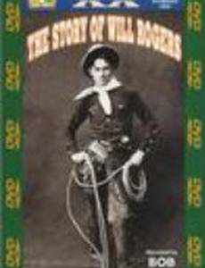 История Уилла Роджерса