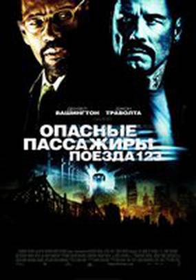 Опасные пассажиры поезда 123