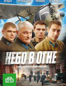 Небо в огне