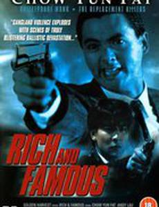 Богат и знаменит