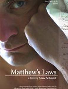 Законы Мэтью