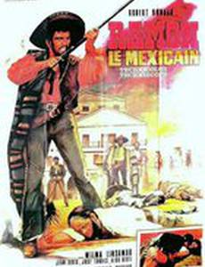 Рамон – мексиканец