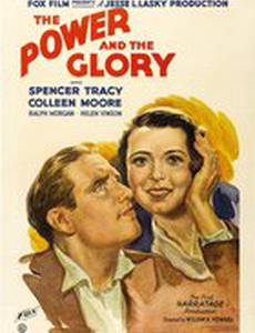 Сила и слава