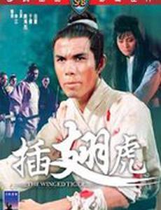 Крылатый тигр