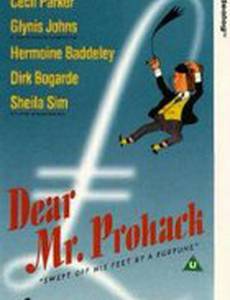 Дорогой мистер Прохак