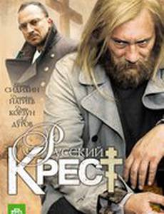 Русский крест