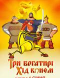 Постер из фильма "Три богатыря: Ход конем" - 1