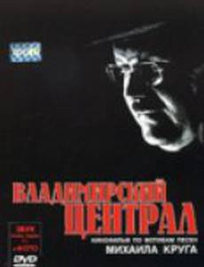 Владимирский централ