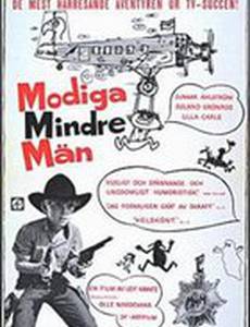 Отважный маленький человек