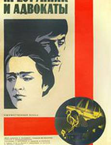 Преступник и адвокаты