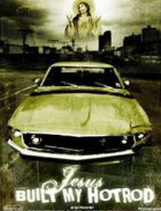 Иисус построил мой суперавтомобиль