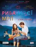 Постер из фильма "Рыба моей мечты" - 1