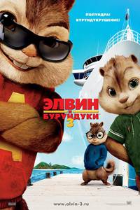 Постер Элвин и бурундуки 3