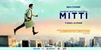 Постер Тайная жизнь Уолтера Митти