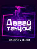 Постер из фильма "Давай, танцуй!" - 1