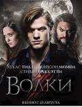 Постер из фильма "Волки" - 1