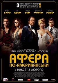 Постер Афера по-американски