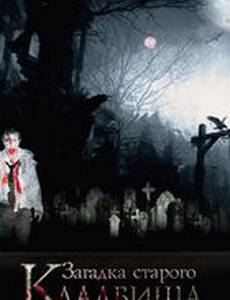 Загадка старого кладбища