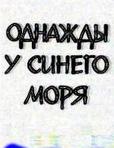 Однажды у синего моря