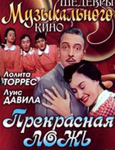 Прекрасная ложь