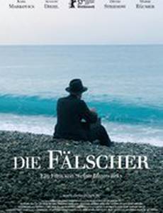 Фальшивомонетчики