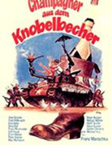 Шампанское из кубка