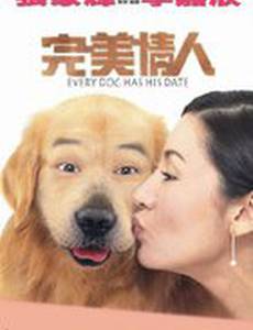 Каждой собаке нужна пара