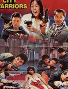 Городские воины