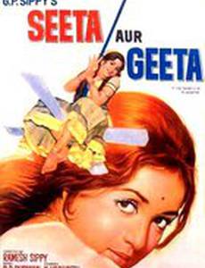 Зита и Гита