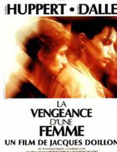 Месть женщины