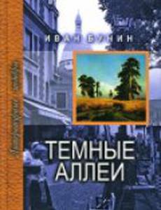 Тёмные аллеи