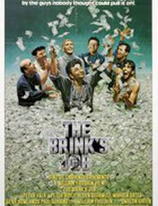 Ограбление Бринкса