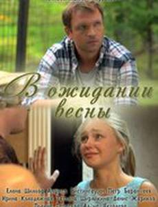 В ожидании весны