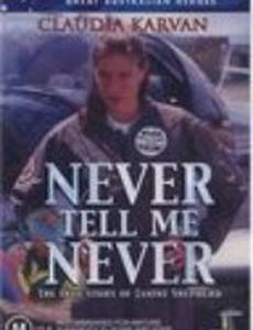 Никогда не говори мне: «Никогда»