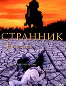 Странник