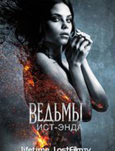 Ведьмы Ист-Энда