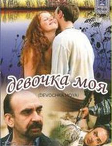 Девочка моя