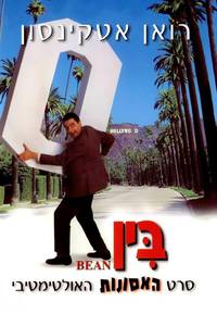 Постер Мистер Бин