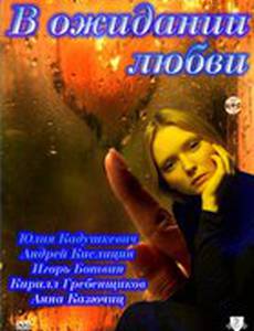 В ожидании любви