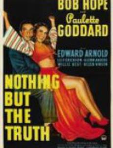 Ничего, кроме правды