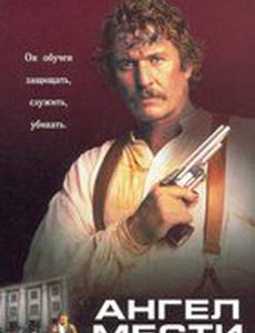 Ангел мести