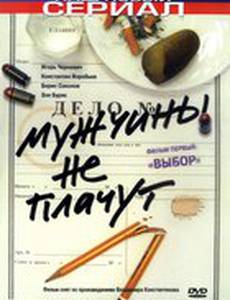 Мужчины не плачут