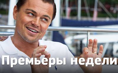 Премьеры недели: «Волк с Уолл-стрит», Робокоп и пузатый Кристиан Бэйл