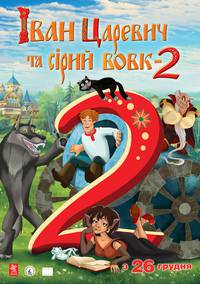 Постер Иван Царевич и Серый Волк 2