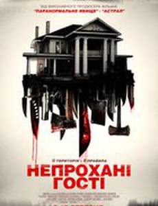 Незваные гости