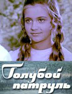 Голубой патруль