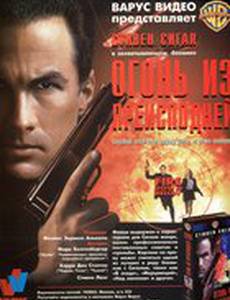 Огонь из преисподней