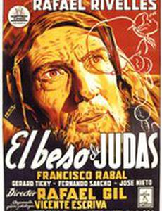 Поцелуй Иуды